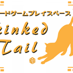 ボードゲームプレイスペース Kinked Tail